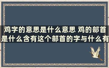 鸡字的意思是什么意思 鸡的部首是什么含有这个部首的字与什么有关